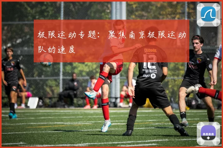 极限运动专题：聚焦南京极限运动队的速度