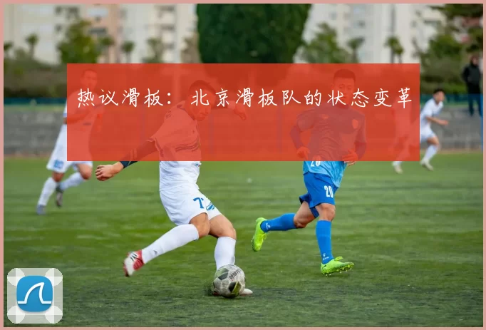 热议滑板：北京滑板队的状态变革