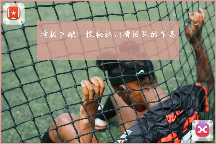 滑板巨献：探秘杭州滑板队的节奏